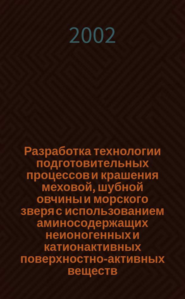 Разработка технологии подготовительных процессов и крашения меховой, шубной овчины и морского зверя с использованием аминосодержащих неионогенных и катионактивных поверхностно-активных веществ : Автореф. дис. на соиск. учен. степ. к.т.н. : Спец. 05.19.05