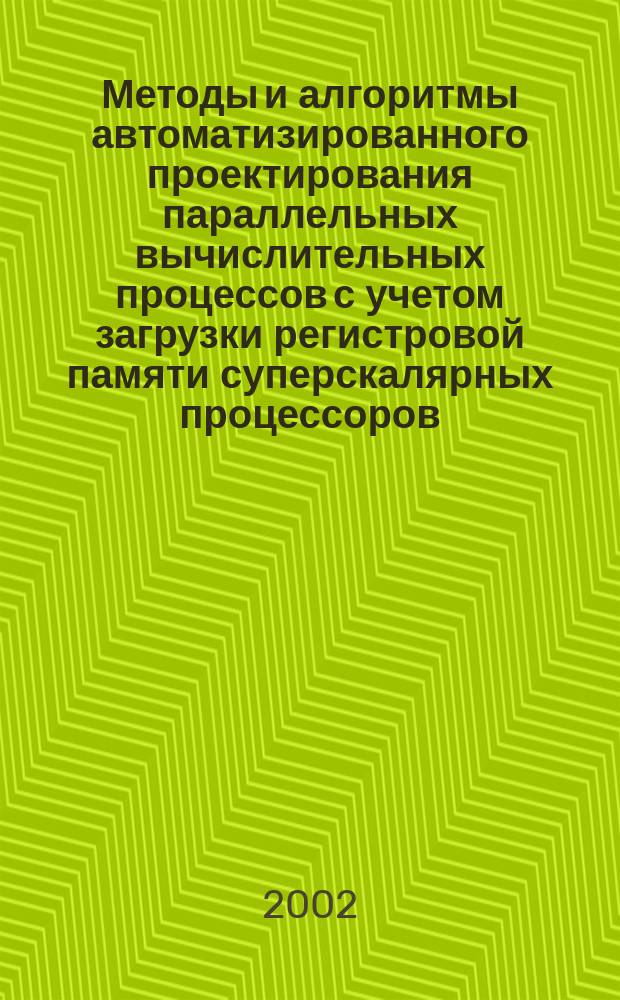 Методы и алгоритмы автоматизированного проектирования параллельных вычислительных процессов с учетом загрузки регистровой памяти суперскалярных процессоров : Автореф. дис. на соиск. учен. степ. к.т.н. : Спец. 05.13.12