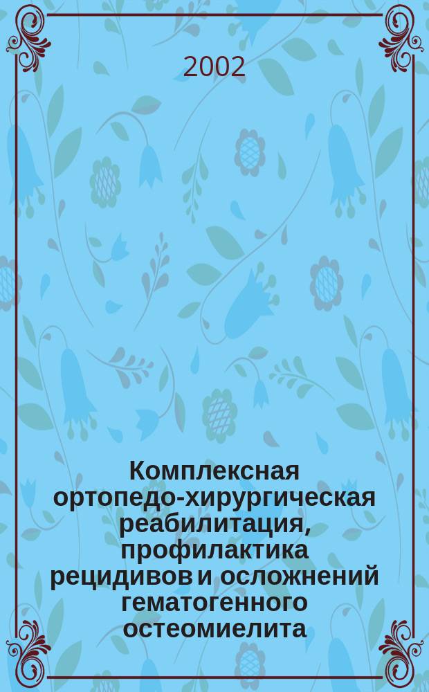 Комплексная ортопедо-хирургическая реабилитация, профилактика рецидивов и осложнений гематогенного остеомиелита : Автореф. дис. на соиск. учен. степ. д.м.н. : Спец. 14.00.27; Спец. 14.00.22