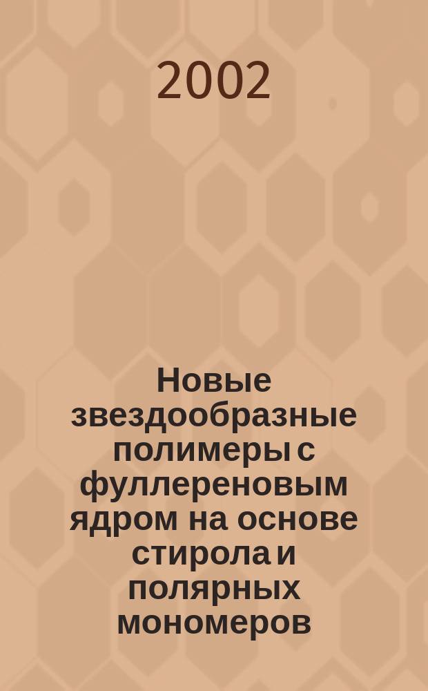 Новые звездообразные полимеры с фуллереновым ядром на основе стирола и полярных мономеров : Автореф. дис. на соиск. учен. степ. к.х.н. : Спец. 02.00.06