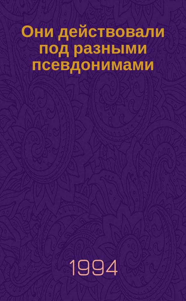 Они действовали под разными псевдонимами