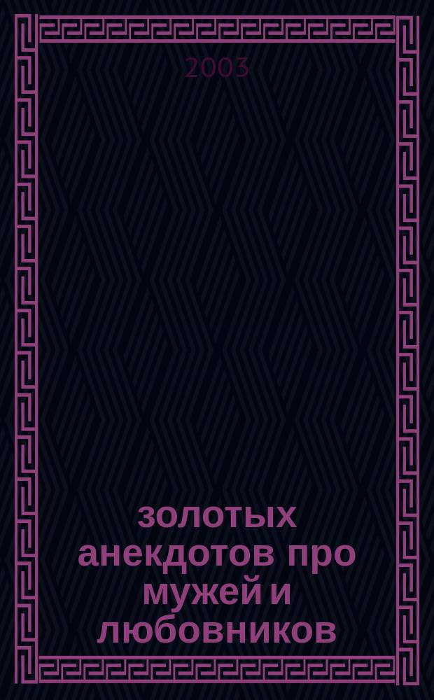 250 золотых анекдотов про мужей и любовников