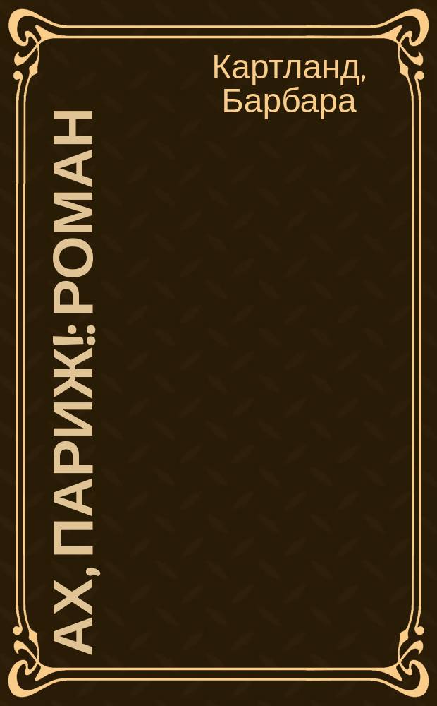 Ах, Париж! : Роман