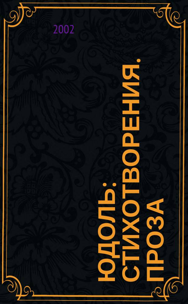 Юдоль : Стихотворения. Проза