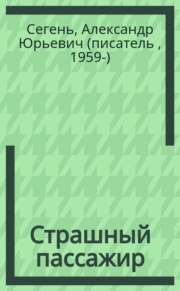 Страшный пассажир : Романы