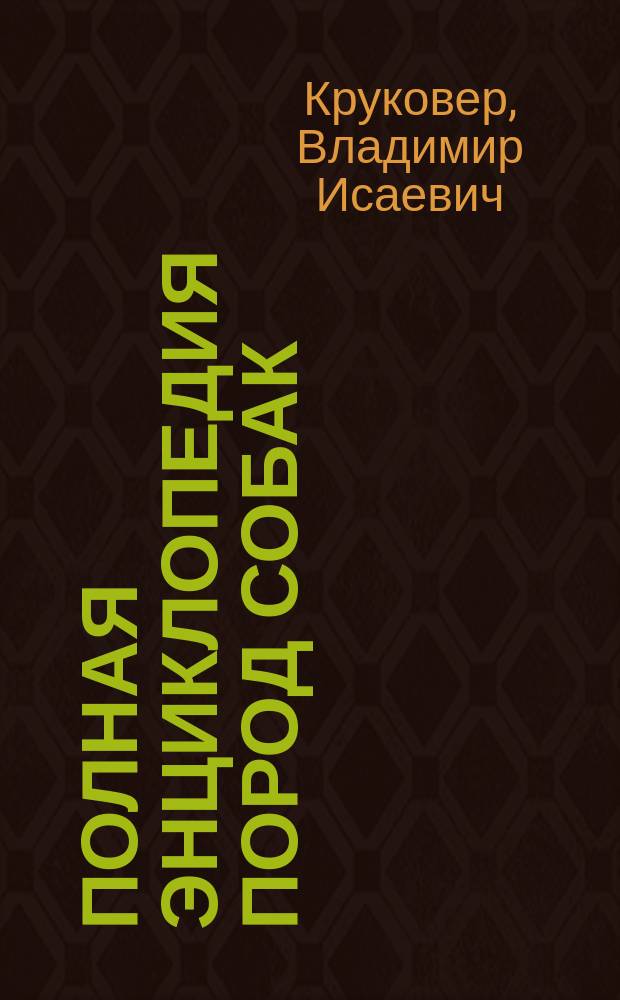 Полная энциклопедия пород собак : Более 300 пород