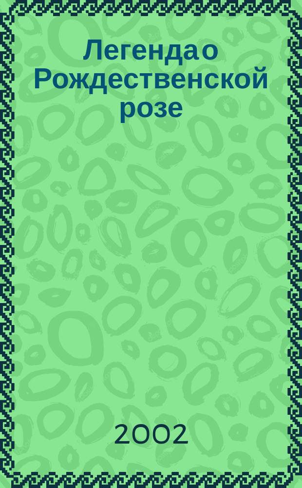 Легенда о Рождественской розе