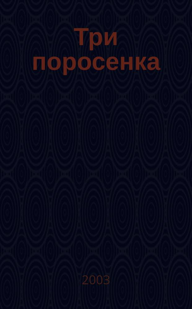 Три поросенка : Для чтения взрослыми детям