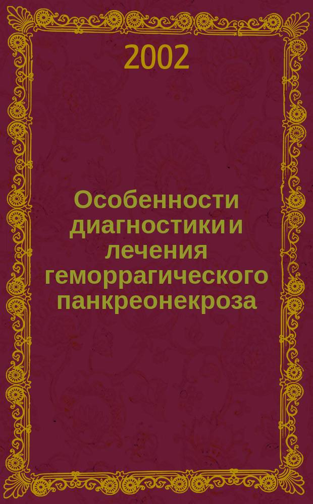 Особенности диагностики и лечения геморрагического панкреонекроза: (Эксперим.-клин. исслед.) : Автореф. дис. на соиск. учен. степ. к.м.н. : Спец. 14.00.27