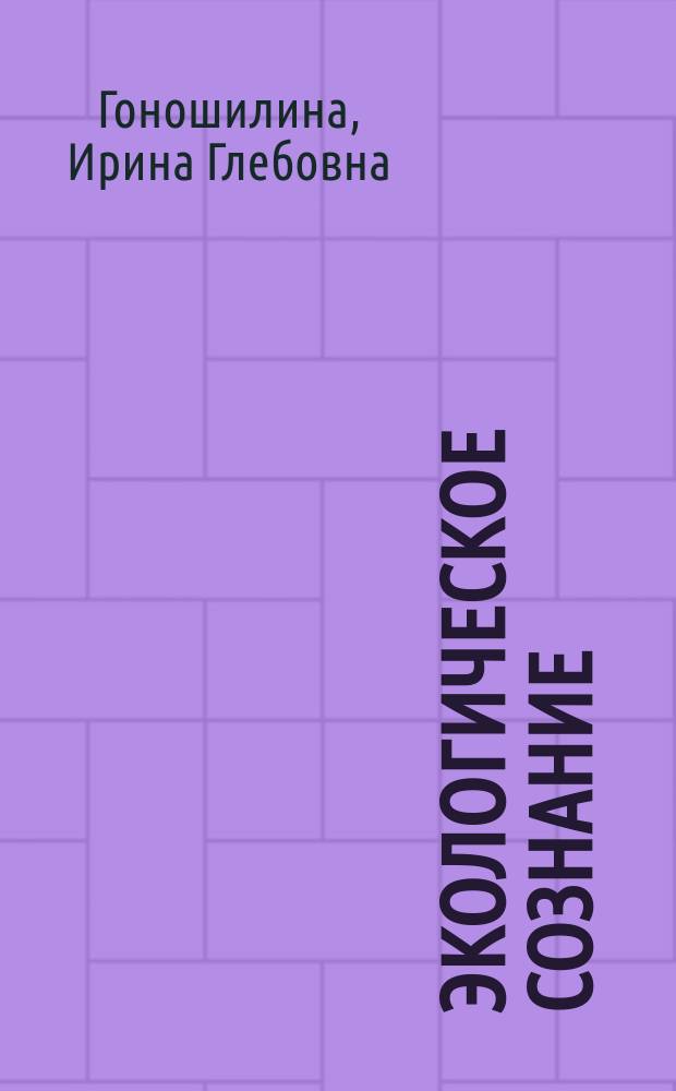 Экологическое сознание: социально-политический аспект : Автореф. дис. на соиск. учен. степ. к.филос.н. : Спец. 09.00.11