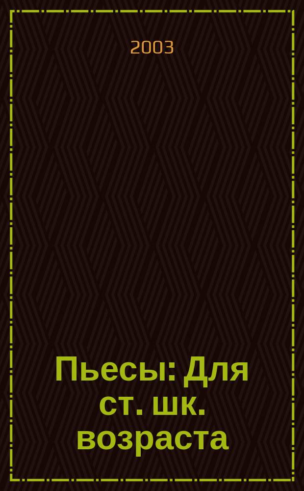 Пьесы : Для ст. шк. возраста
