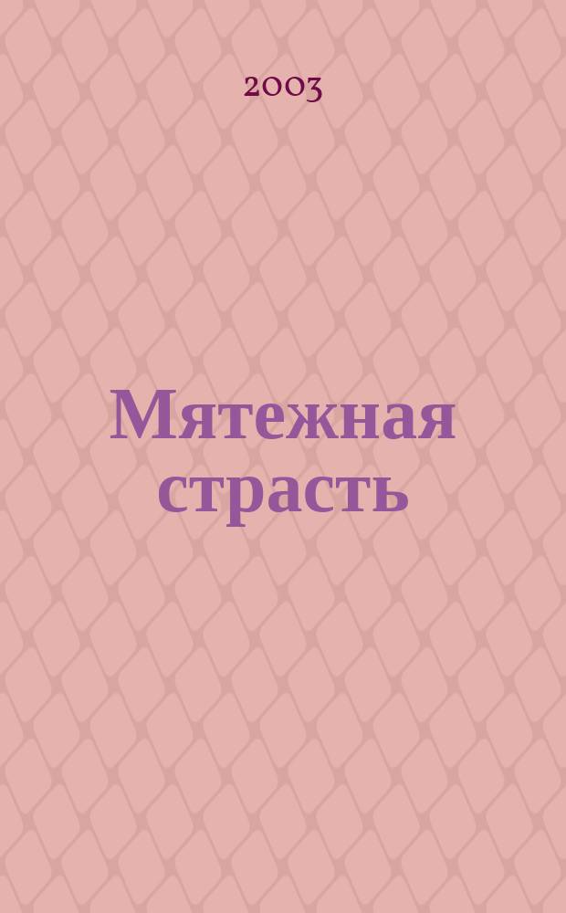 Мятежная страсть : Роман