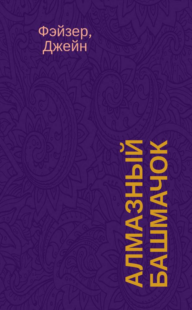 Алмазный башмачок : Роман