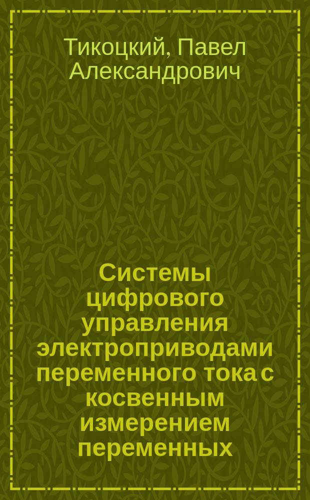 Системы цифрового управления электроприводами переменного тока с косвенным измерением переменных : Автореф. дис. на соиск. учен. степ. к.т.н. : Спец. 05.09.03
