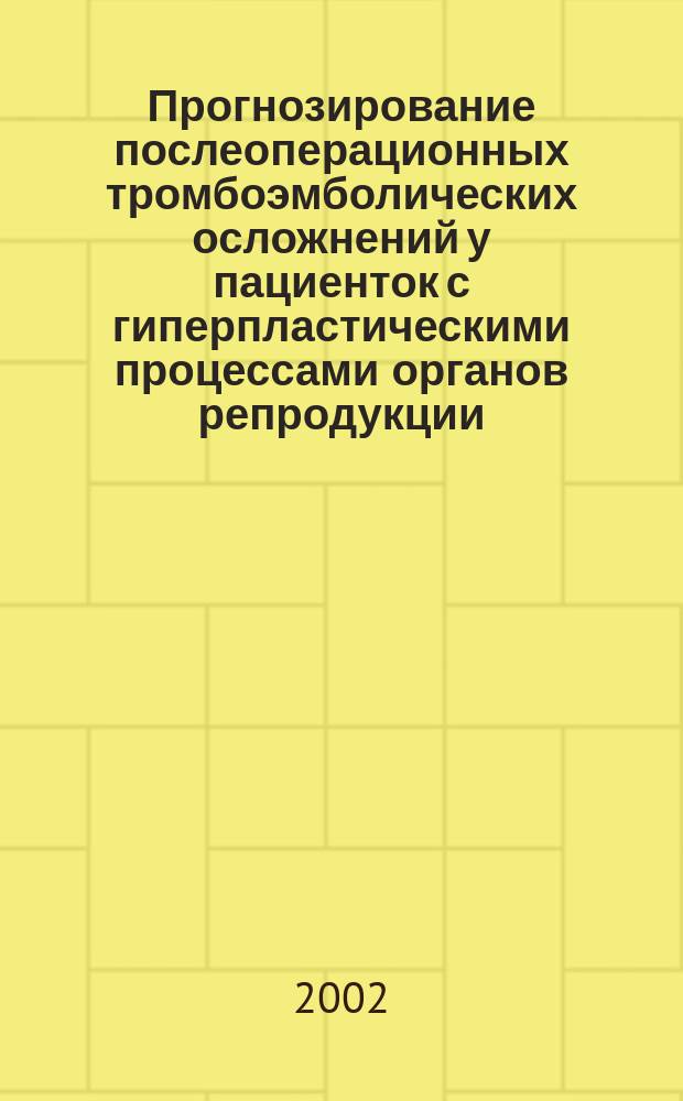 Прогнозирование послеоперационных тромбоэмболических осложнений у пациенток с гиперпластическими процессами органов репродукции : Автореф. дис. на соиск. учен. степ. к.т.н. : Спец. 14.00.01