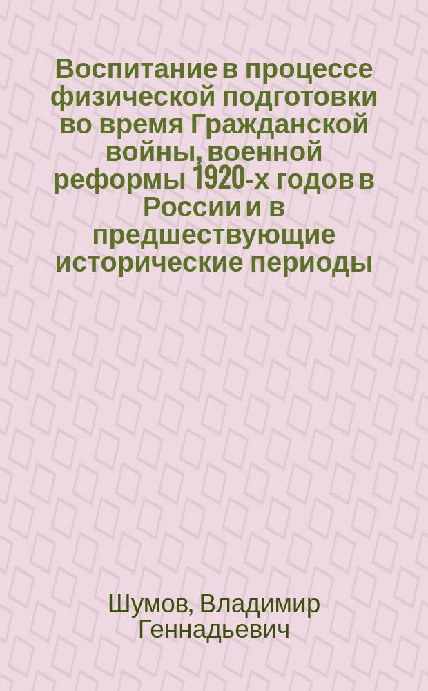 Воспитание в процессе физической подготовки во время Гражданской войны, военной реформы 1920-х годов в России и в предшествующие исторические периоды : Автореф. дис. на соиск. учен. степ. к.п.н. : Спец. 13.00.04