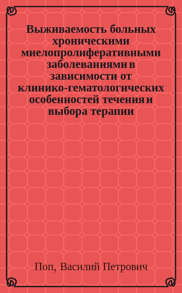 Выживаемость больных хроническими миелопролиферативными заболеваниями в зависимости от клинико-гематологических особенностей течения и выбора терапии : Автореф. дис. на соиск. учен. степ. к.м.н. : Спец. 14.00.29