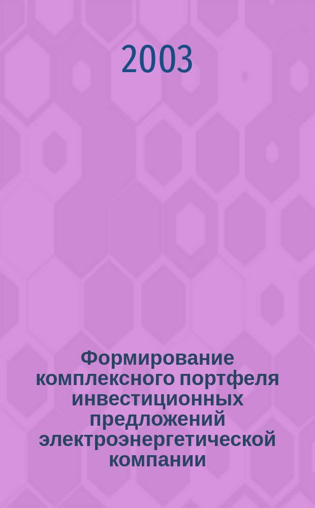 Формирование комплексного портфеля инвестиционных предложений электроэнергетической компании : Автореф. дис. на соиск. учен. степ. к.э.н. : Спец. 08.00.05