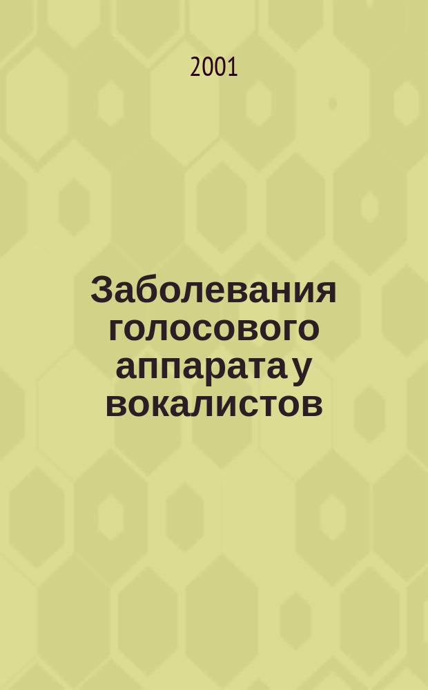 Заболевания голосового аппарата у вокалистов : Автореф. дис. на соиск. учен. степ. к.м.н. : Спец. 14.00.04