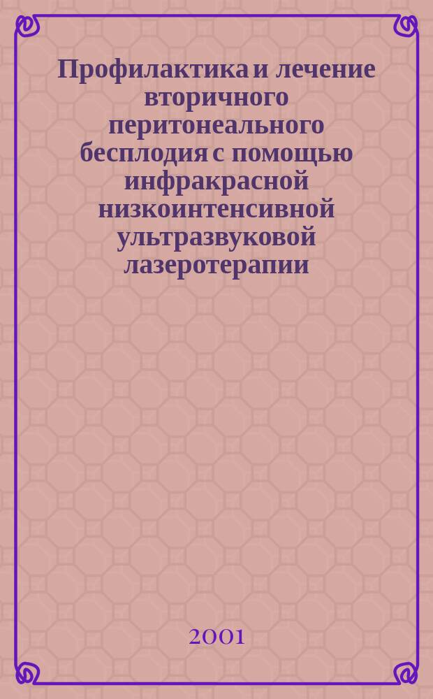 Профилактика и лечение вторичного перитонеального бесплодия с помощью инфракрасной низкоинтенсивной ультразвуковой лазеротерапии : Автореф. дис. на соиск. учен. степ. к.м.н. : Спец. 14.00.01