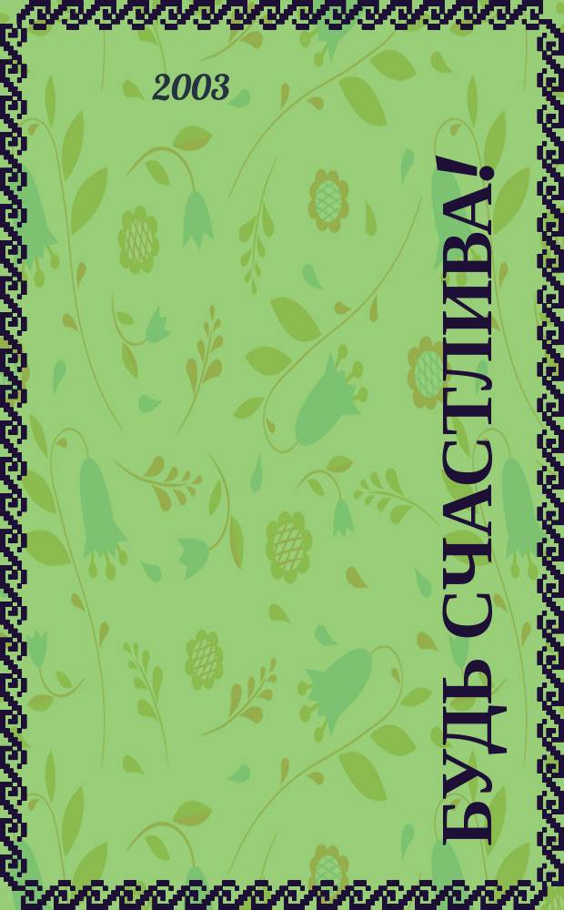 Будь счастлива! : Роман