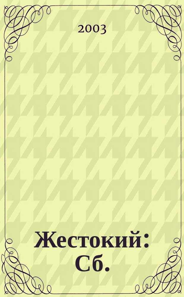 Жестокий : Сб.