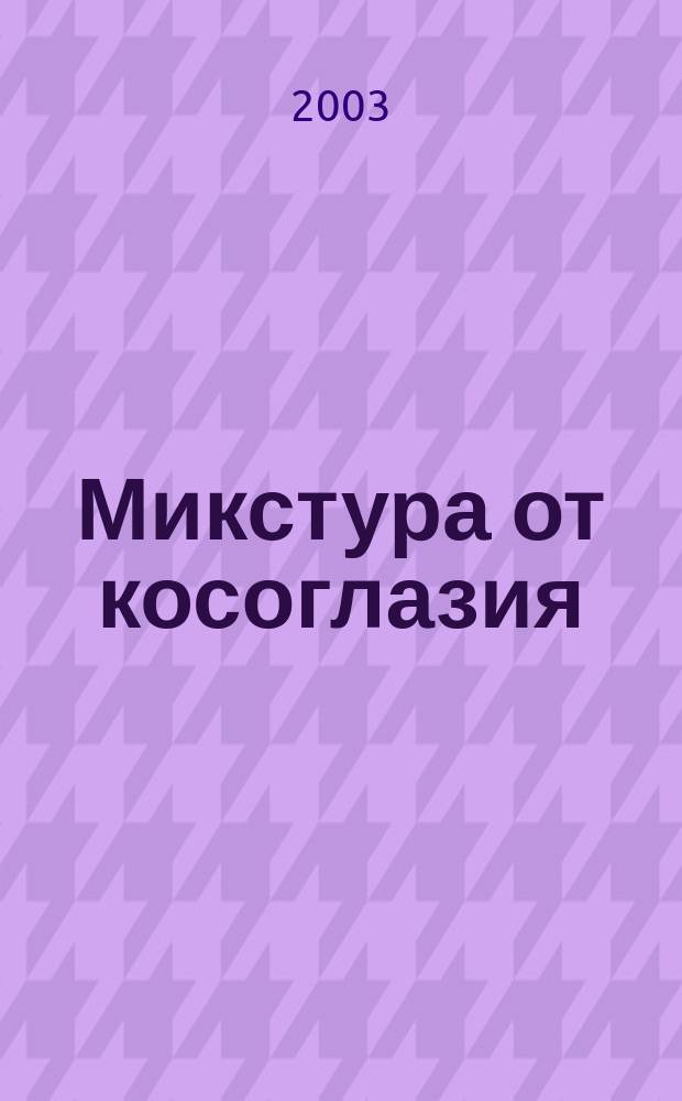Микстура от косоглазия : Роман