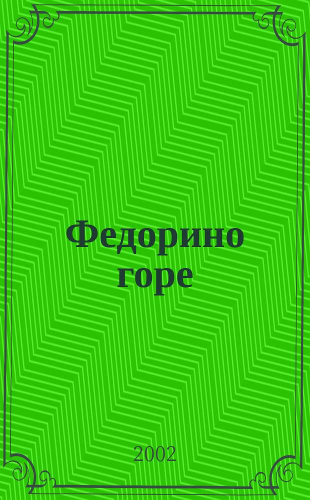 Федорино горе : Сказка