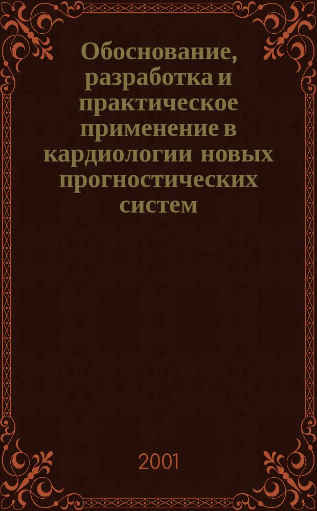 Обоснование, разработка и практическое применение в кардиологии новых прогностических систем : Автореф. дис. на соиск. учен. степ. д.м.н. : Спец. 14.00.06