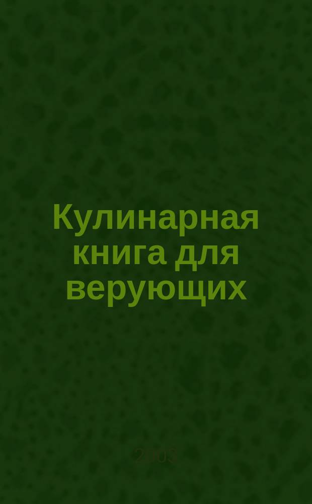 Кулинарная книга для верующих : Более 1000 рецептов блюд рос. кухни