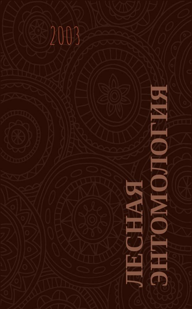 Лесная энтомология : Учеб. пособие к курсовой работе для студентов специальности 260400, 260500