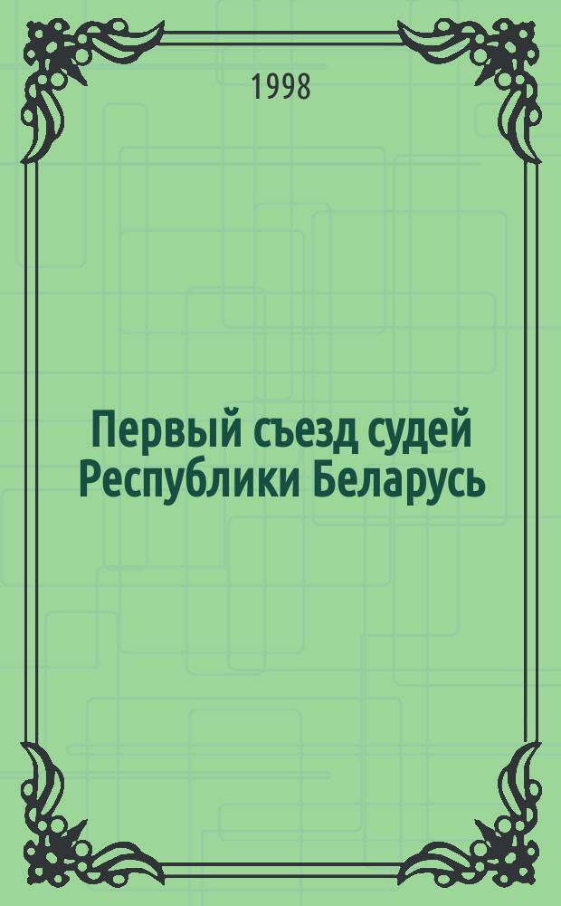 Первый съезд судей Республики Беларусь : Док. и материалы