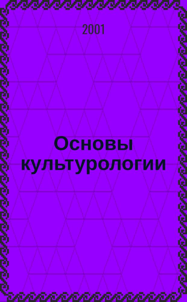 Основы культурологии : Архетипы культуры