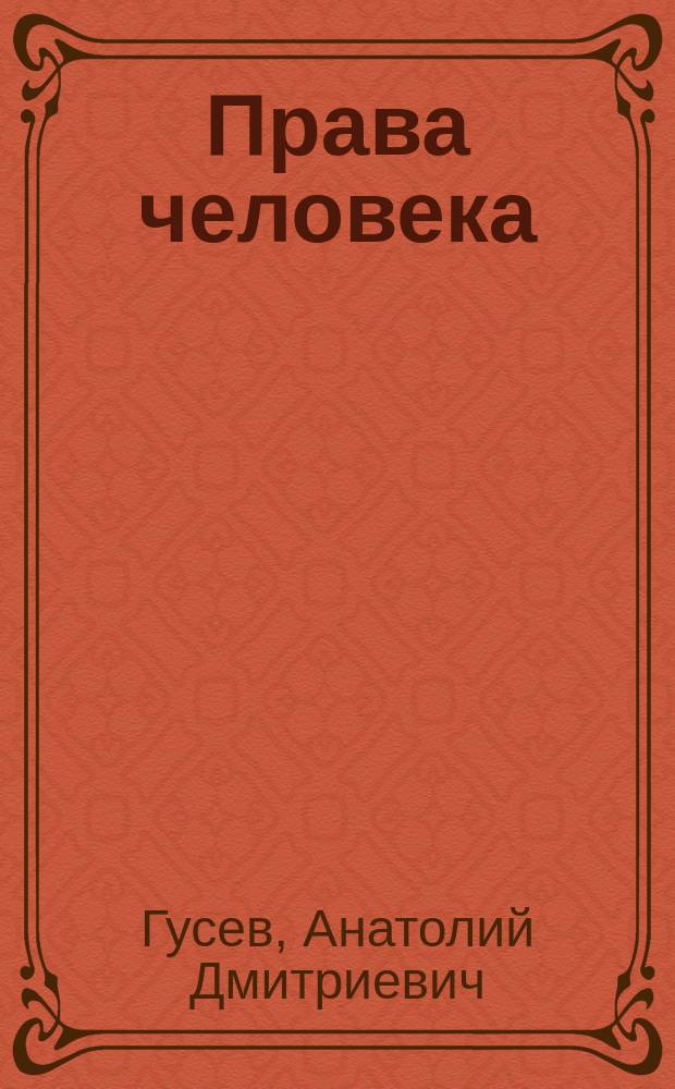 Права человека : Учеб. пособие для студентов вузов
