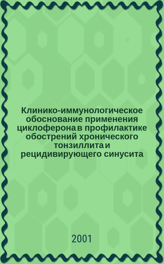 Клинико-иммунологическое обоснование применения циклоферона в профилактике обострений хронического тонзиллита и рецидивирующего синусита : Автореф. дис. на соиск. учен. степ. к.м.н. : Спец. 14.00.04 : Спец. 14.00.36