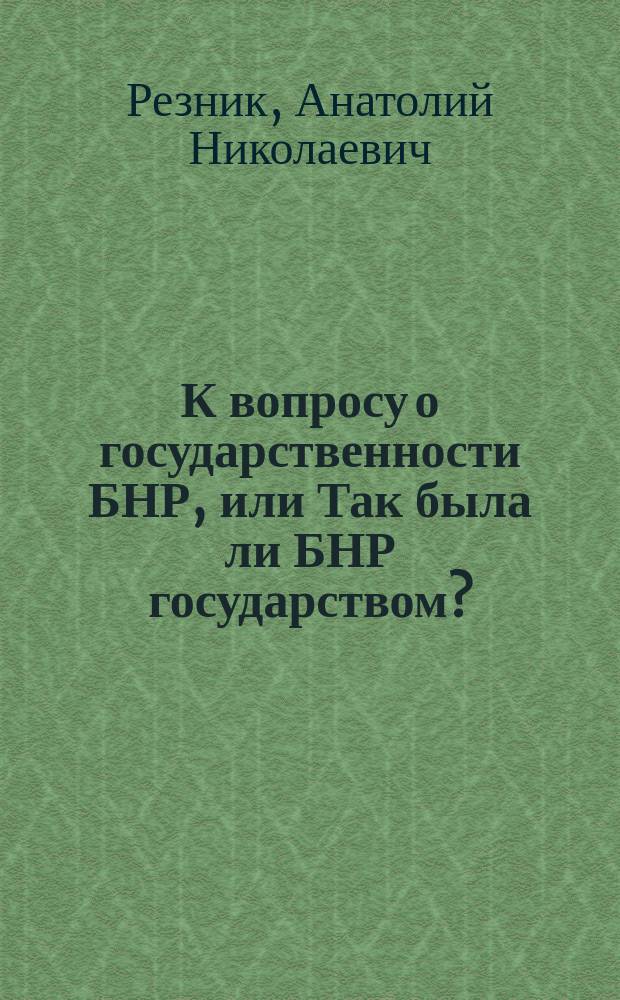 К вопросу о государственности БНР, или Так была ли БНР государством?