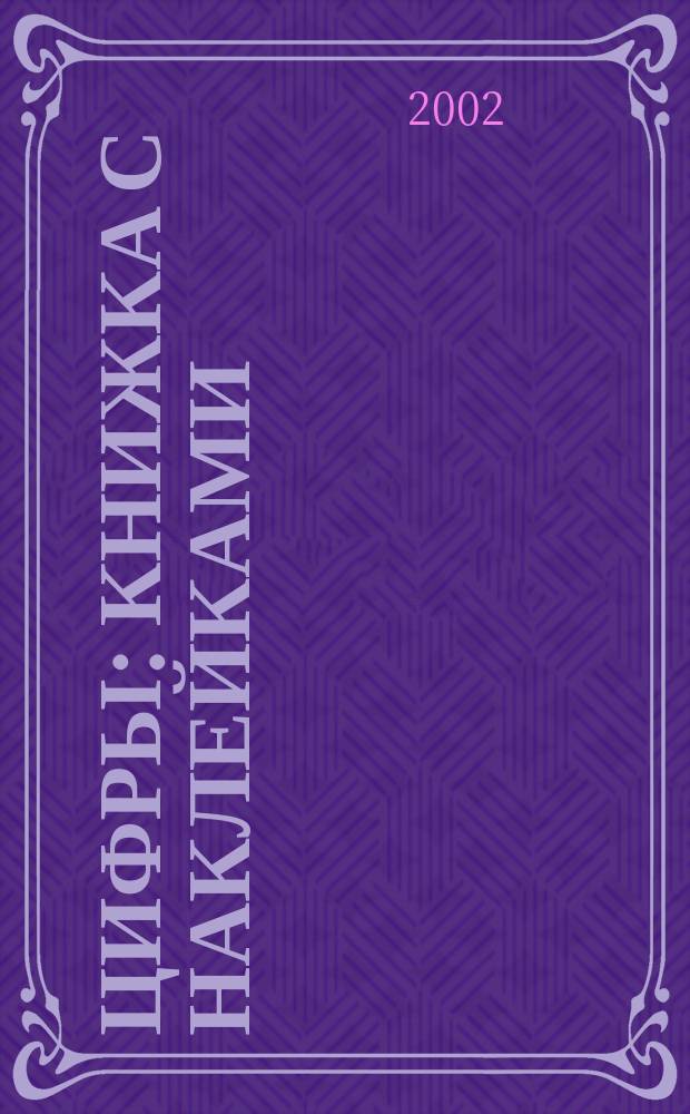 Цифры : Книжка с наклейками : 2 года и старше