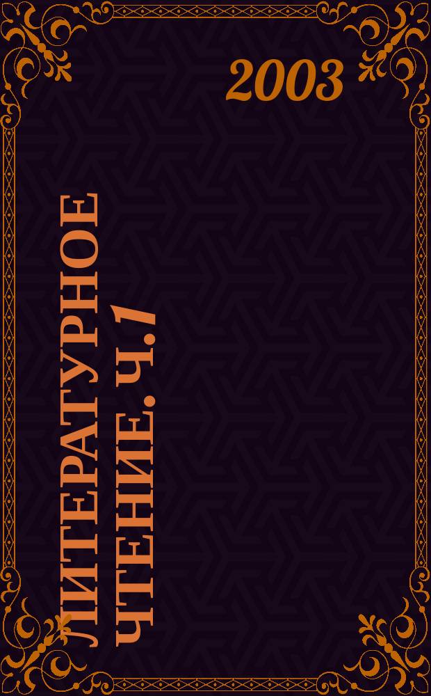 Литературное чтение. Ч. 1