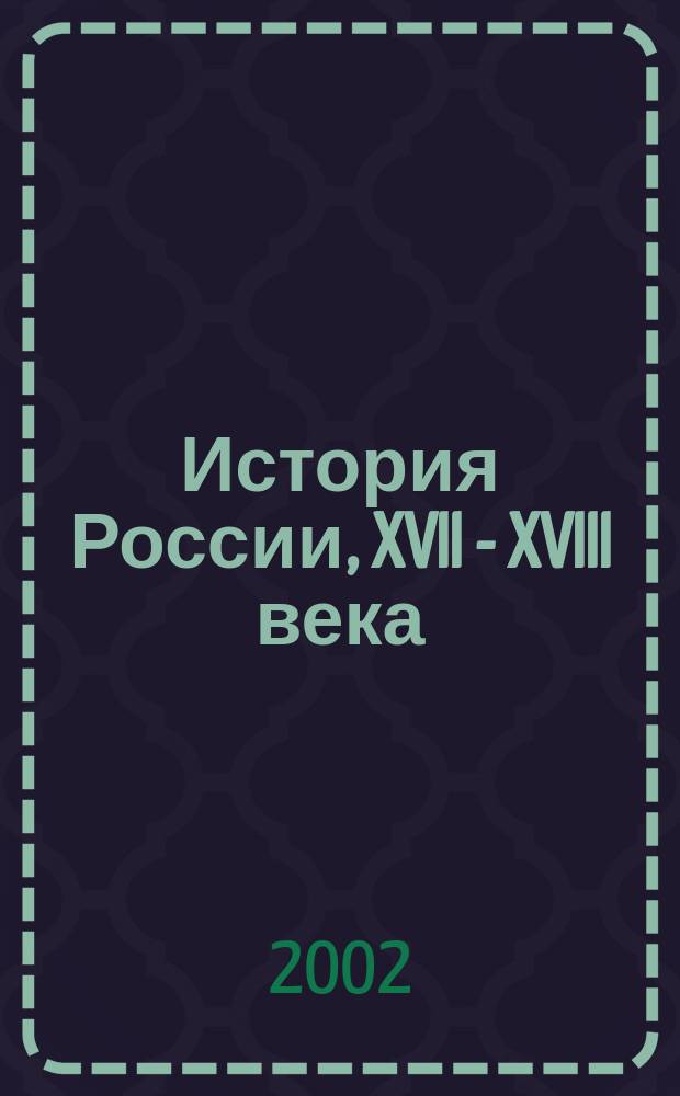 История России, XVII - XVIII века : Учеб. для 7 кл. основной шк