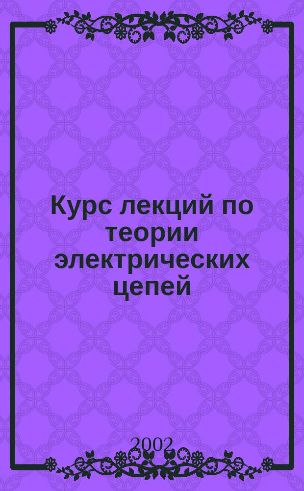 Курс лекций по теории электрических цепей : Для студентов электроэнерг. спец. вузов