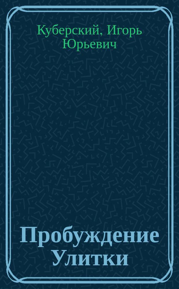 Пробуждение Улитки : Сб.