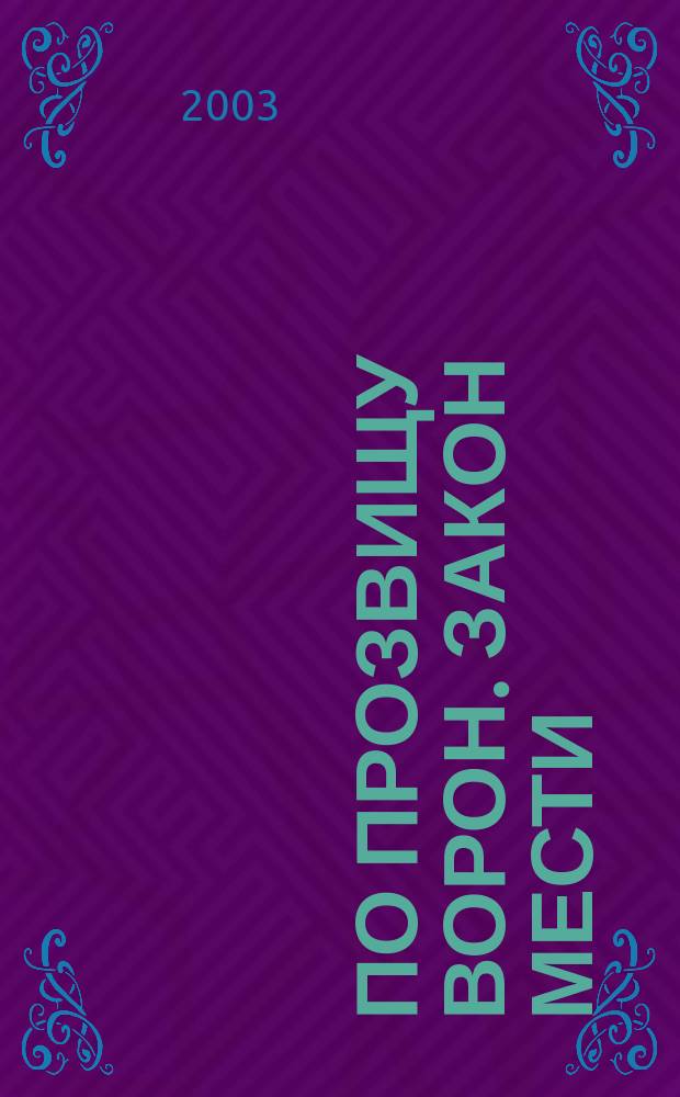 По прозвищу Ворон. Закон мести