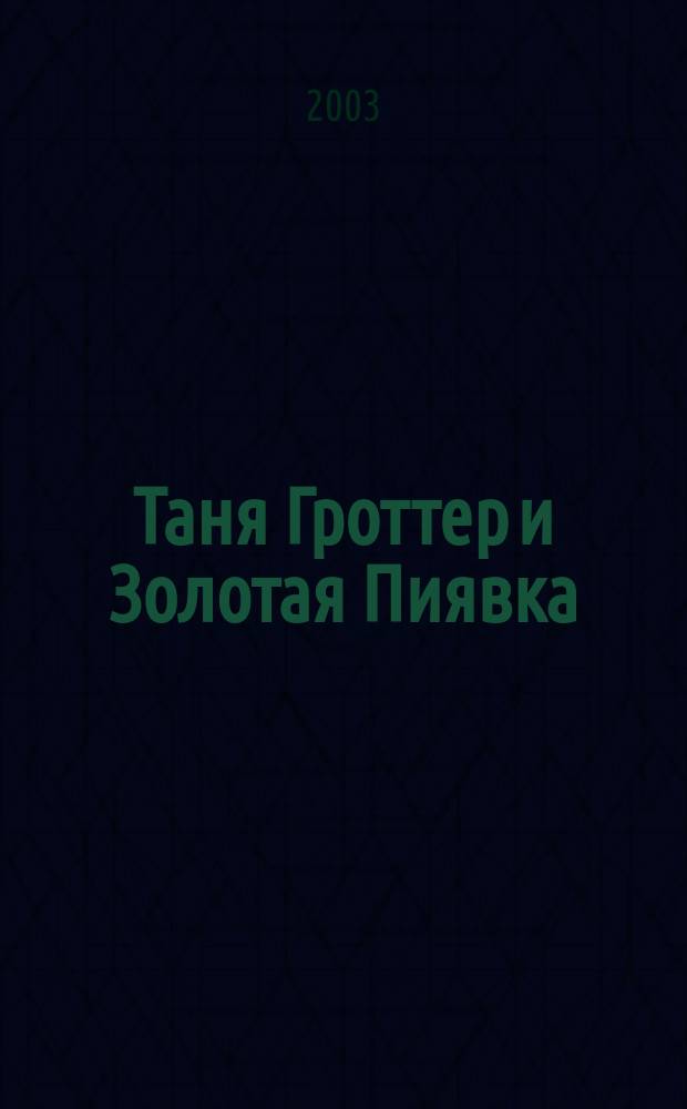 Таня Гроттер и Золотая Пиявка