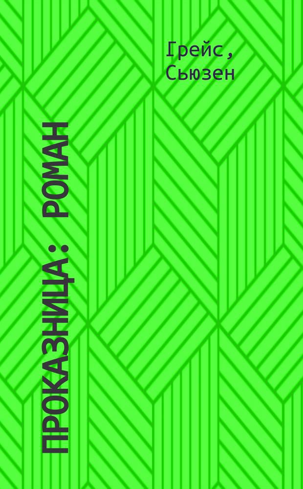 Проказница : Роман