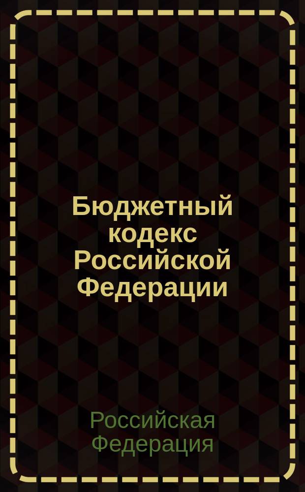 Бюджетный кодекс Российской Федерации : Офиц. текст : Принят Гос. Думой 17 июля 1998 г. : Одобр. Советом Федерации 17 июля 1998 г.