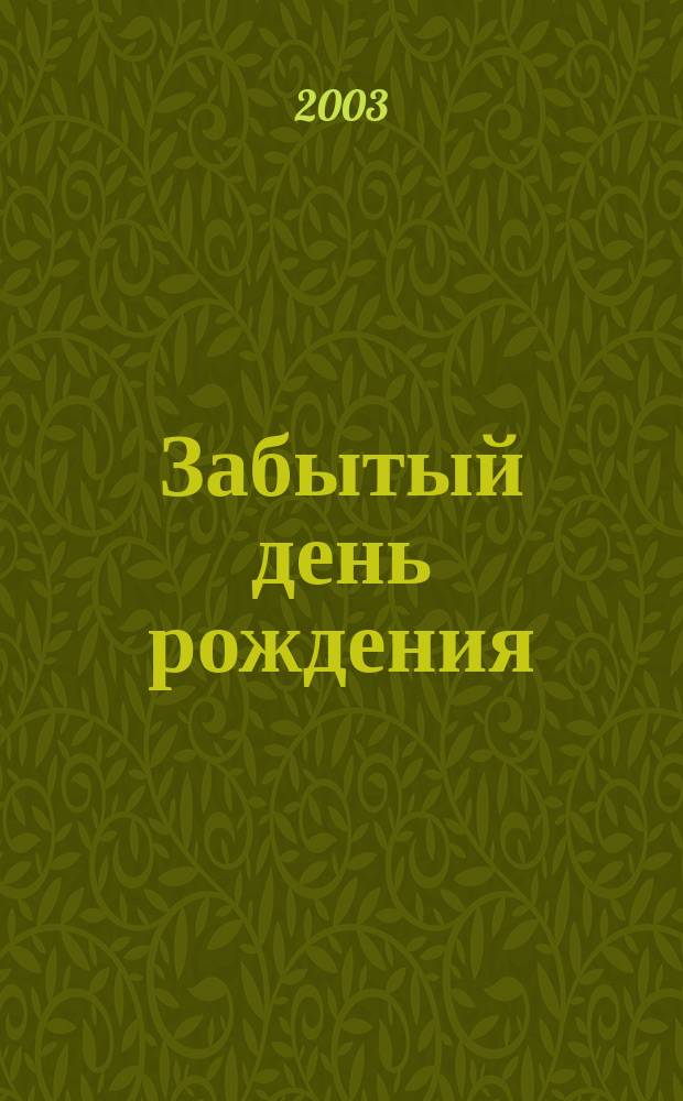 Забытый день рождения : По мотивам сказки Д. Биссета : Для дошк. и мл. шк. возраста