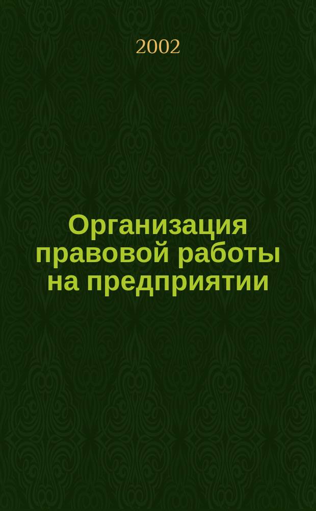Организация правовой работы на предприятии : Учеб.-метод. комплекс