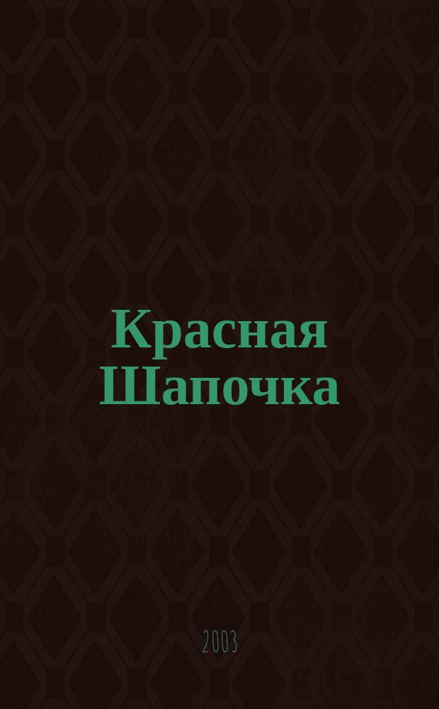 Красная Шапочка : По мотивам сказки Ш. Перро : Для дошк. и мл. шк. возраста