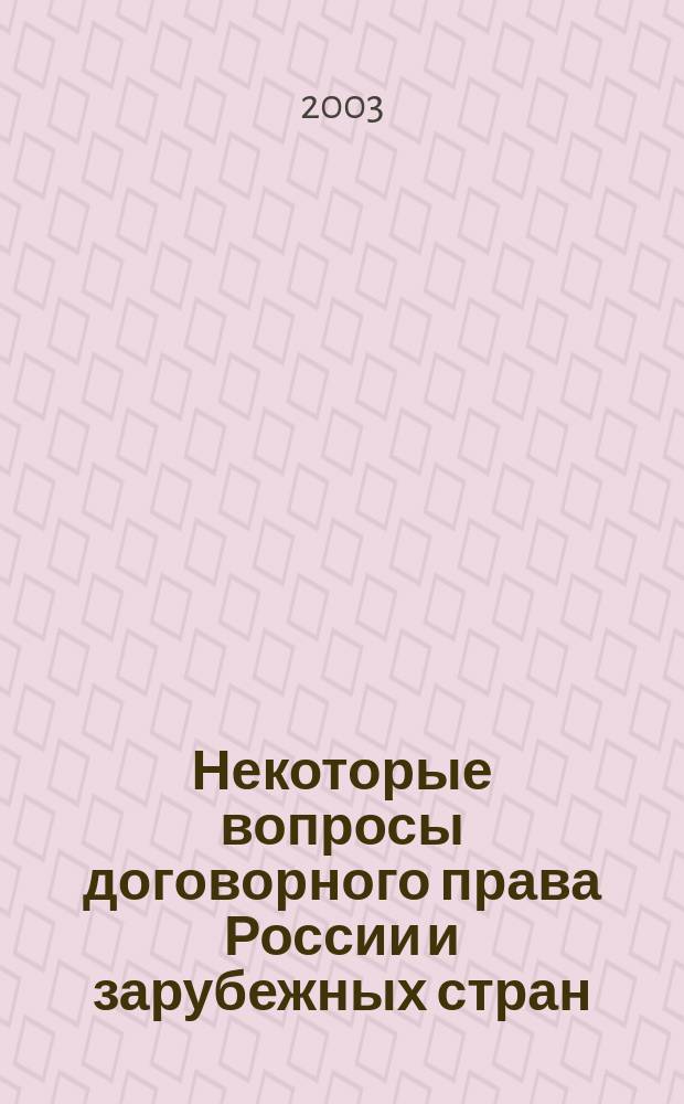 Некоторые вопросы договорного права России и зарубежных стран : Сб. ст. аспирантов и молодых ученых