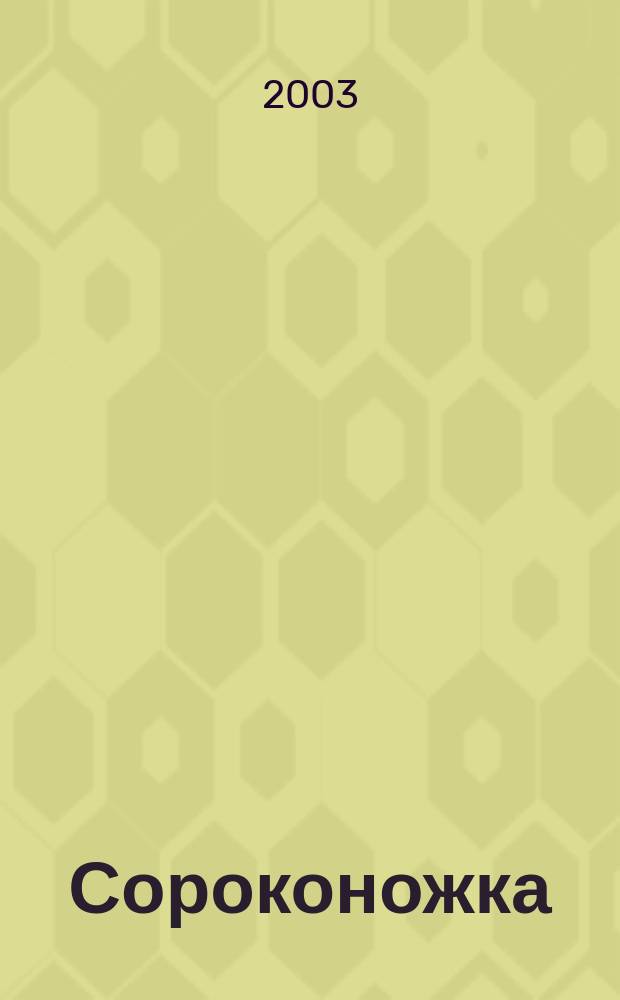 Сороконожка : По мотивам сказки Д. Биссета : Для дошк. и мл. шк. возраста